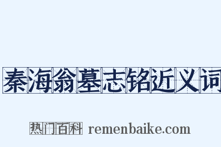 秦海翁墓志铭近义词是什么意思的图片